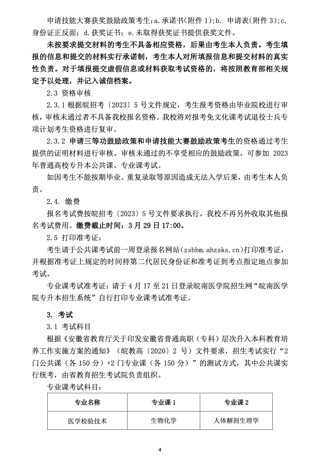 2023年皖南医学院专升本招生简章