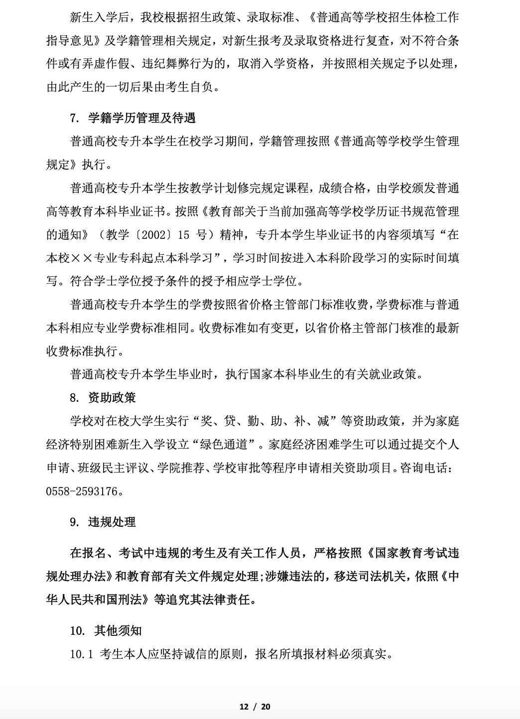阜阳师范大学公布2023年专升本招生章程