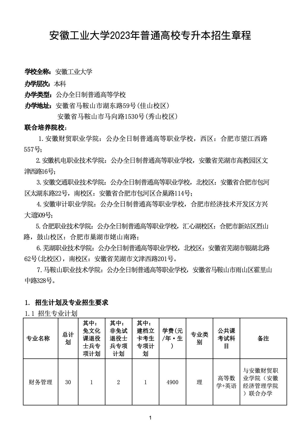 2023年安徽工业大学专升本招生简章