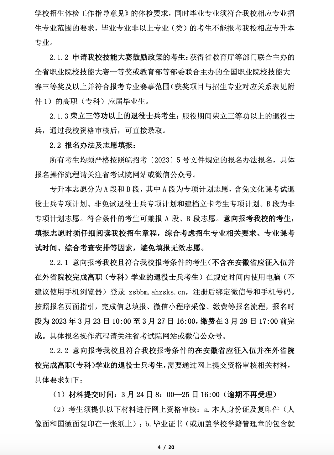 阜阳师范大学公布2023年专升本招生章程