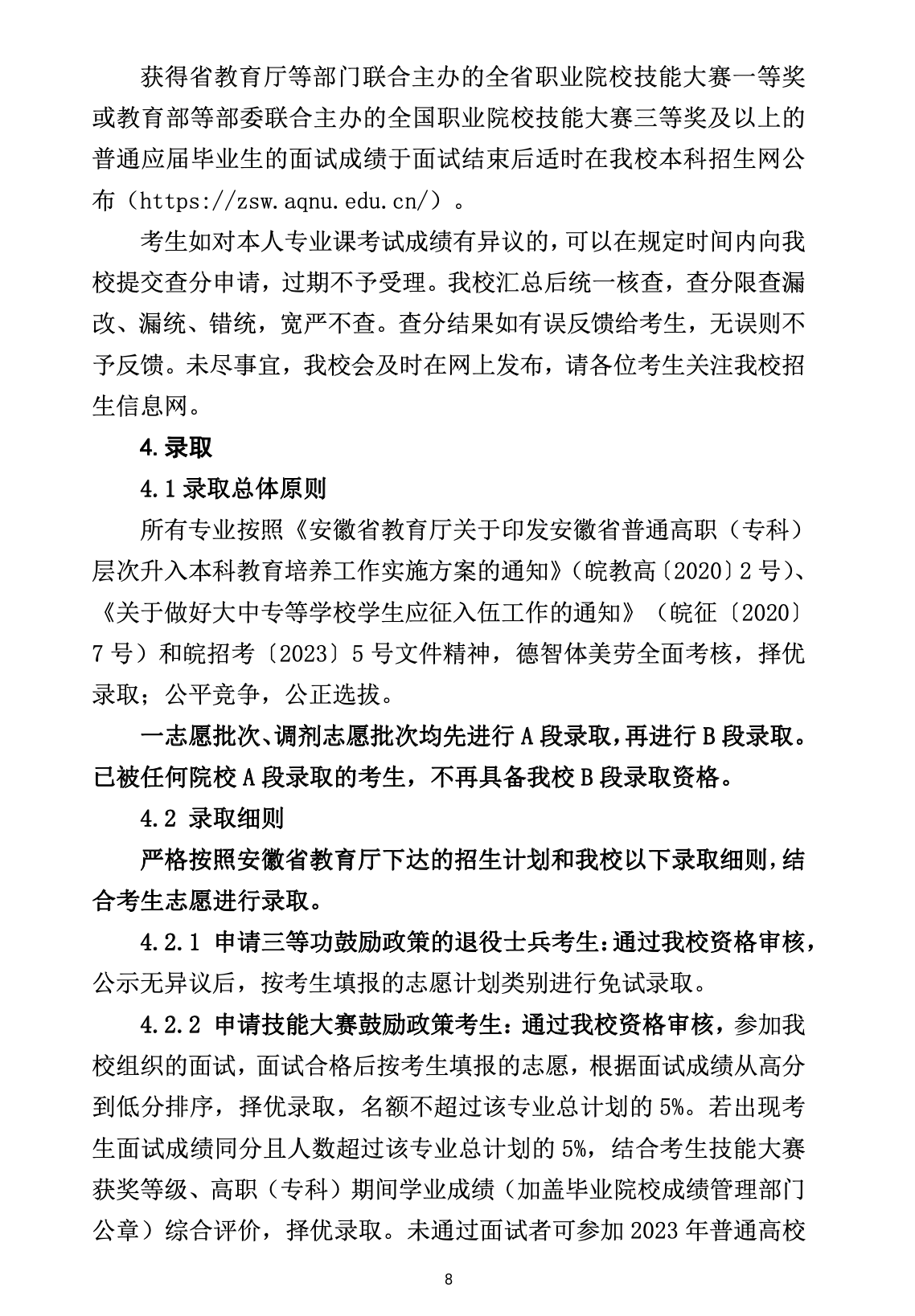 安庆师范大学公布2023年专升本招生章程