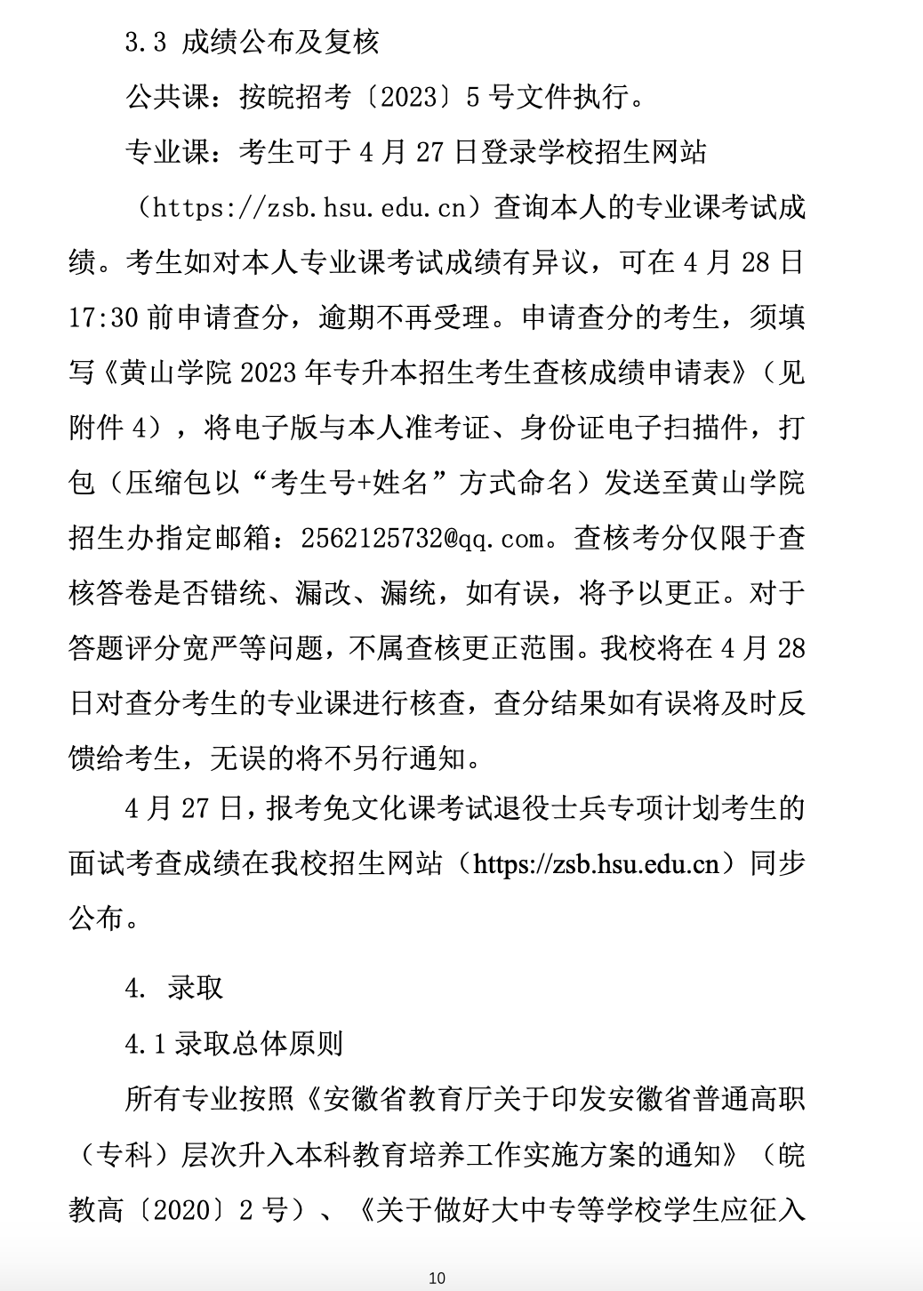2023年黄山学院专升本招生简章
