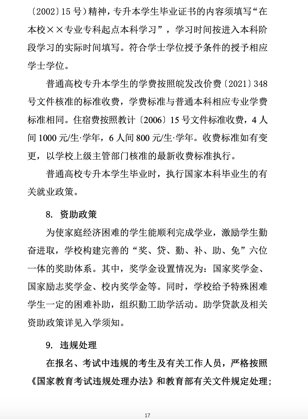 2023年黄山学院专升本招生简章