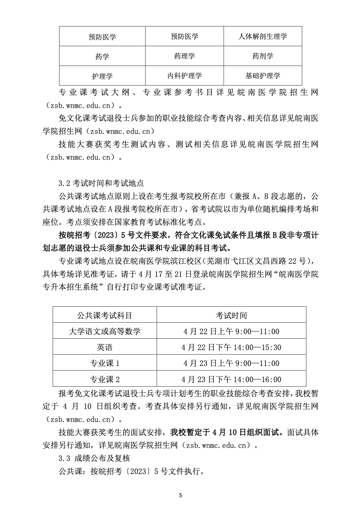 2023年皖南医学院专升本招生简章