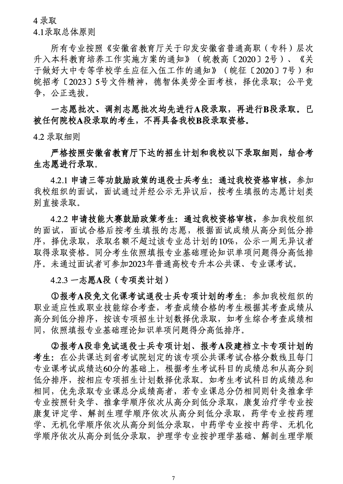 安徽中医药大学公布2023年专升本招生章程