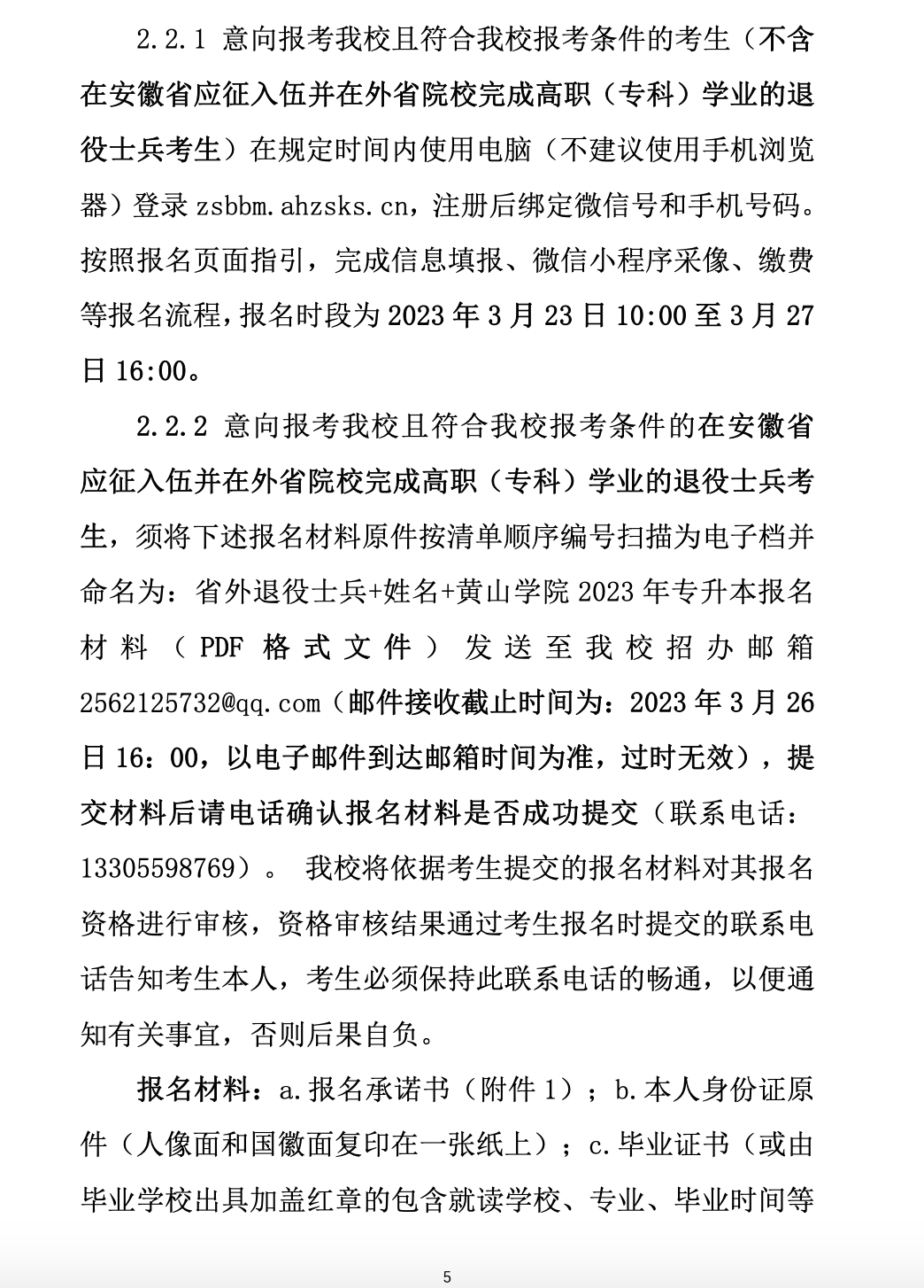 2023年黄山学院专升本招生简章