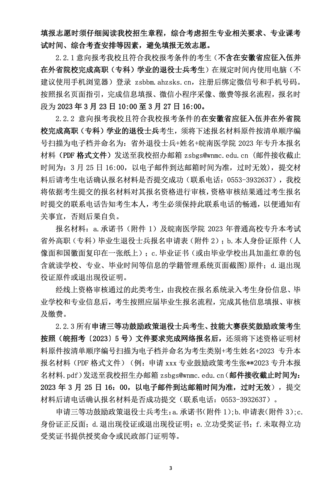 2023年皖南医学院专升本招生简章