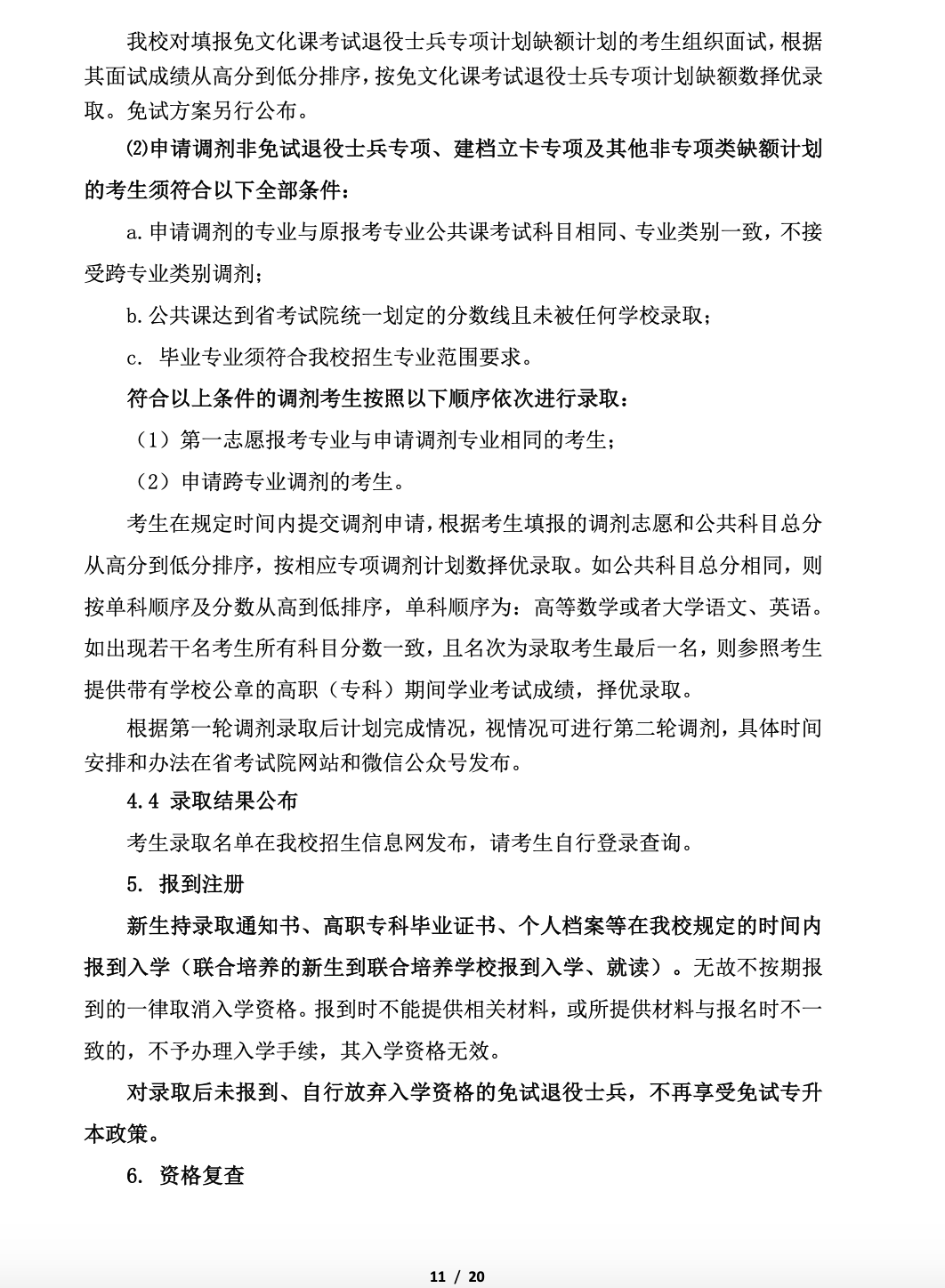 阜阳师范大学公布2023年专升本招生章程