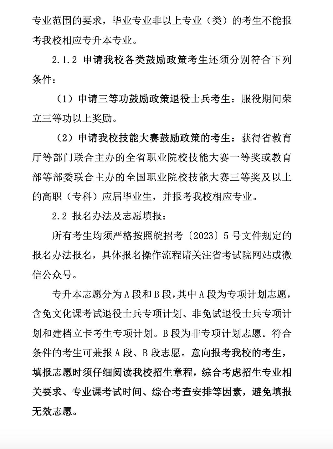 2023年黄山学院专升本招生简章