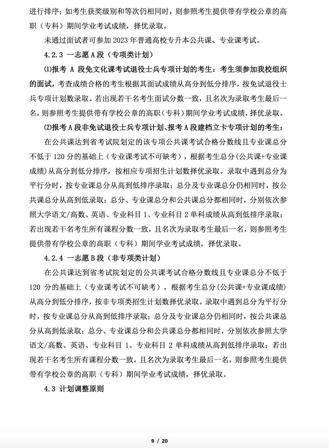 阜阳师范大学公布2023年专升本招生章程