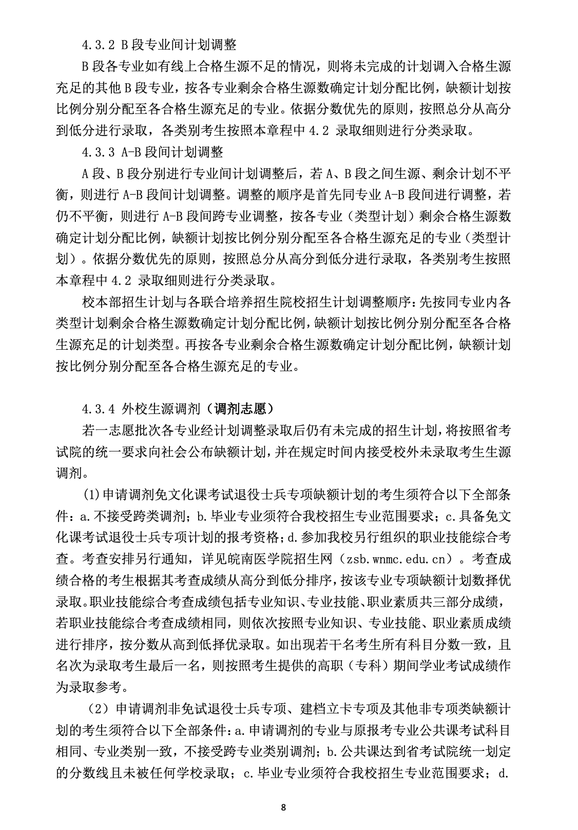 2023年皖南医学院专升本招生简章