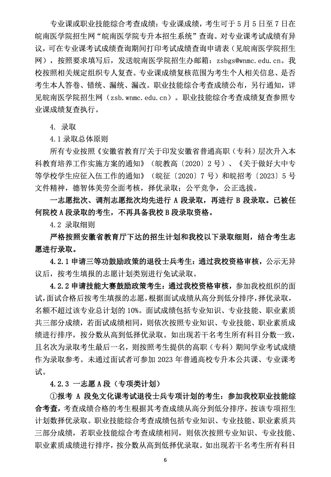 2023年皖南医学院专升本招生简章