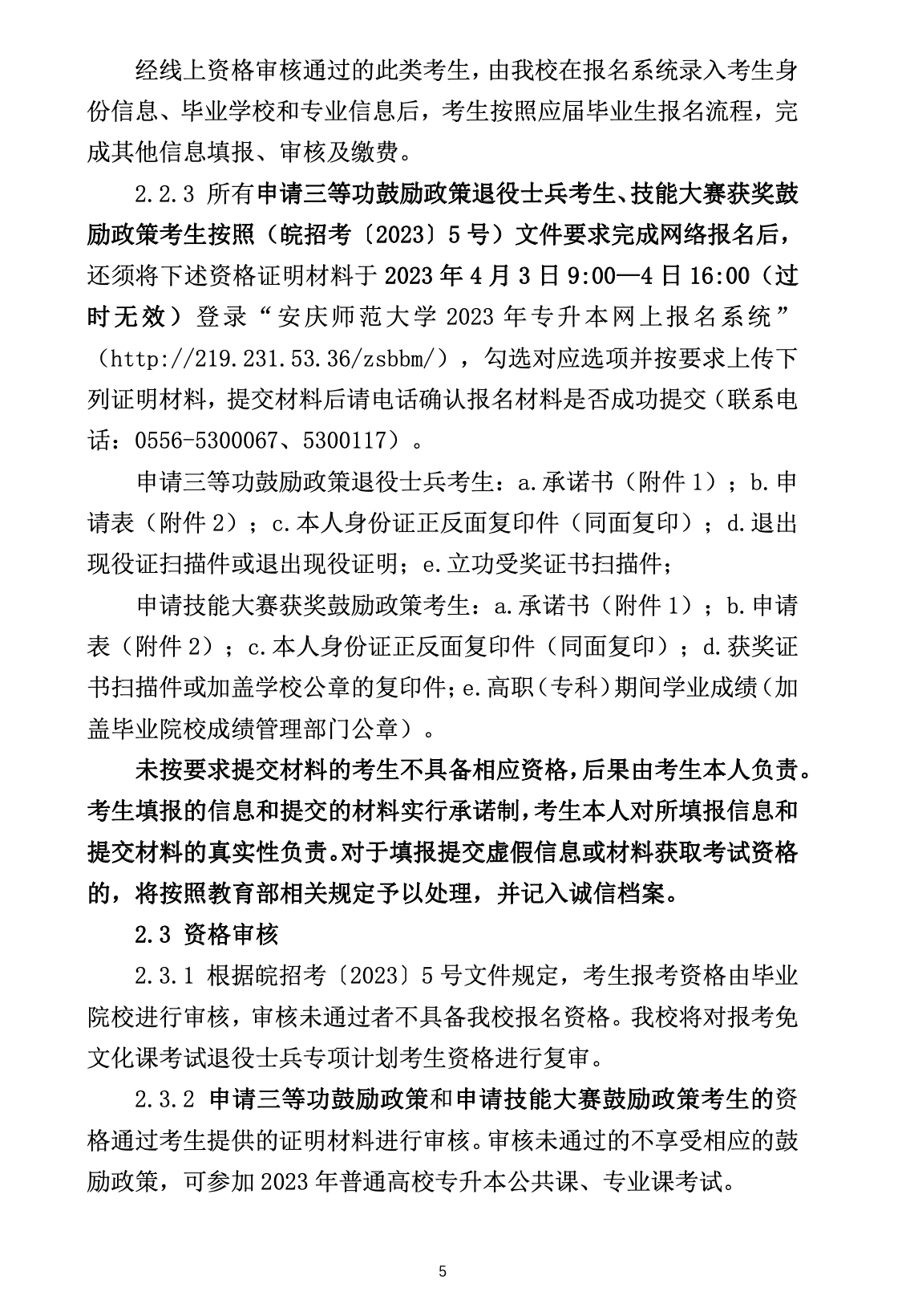 安庆师范大学公布2023年专升本招生章程