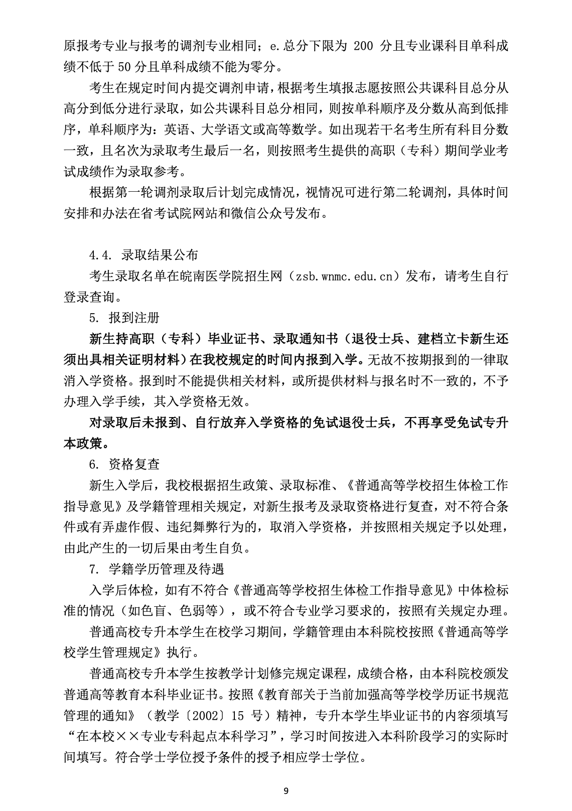 2023年皖南医学院专升本招生简章