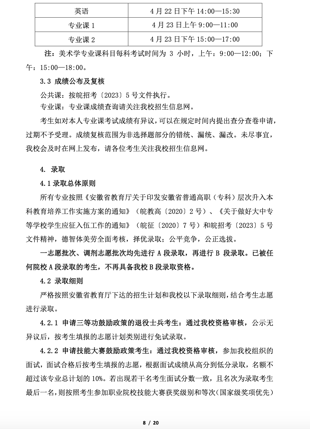 阜阳师范大学公布2023年专升本招生章程