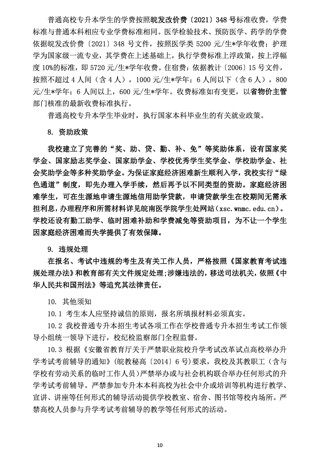 2023年皖南医学院专升本招生简章