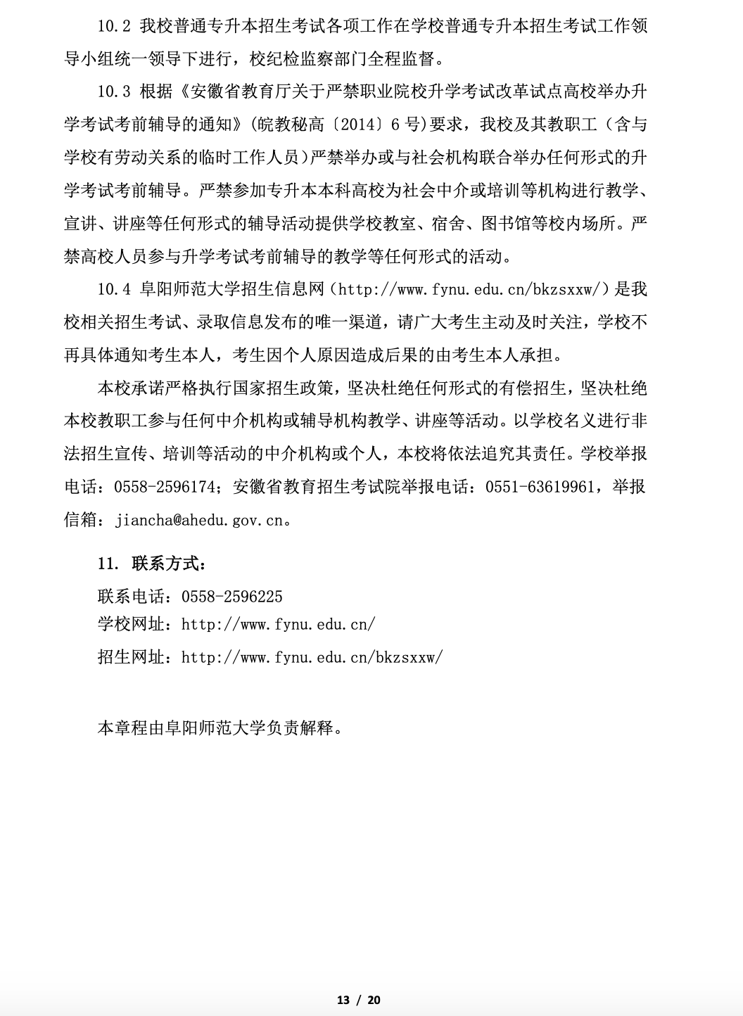阜阳师范大学公布2023年专升本招生章程
