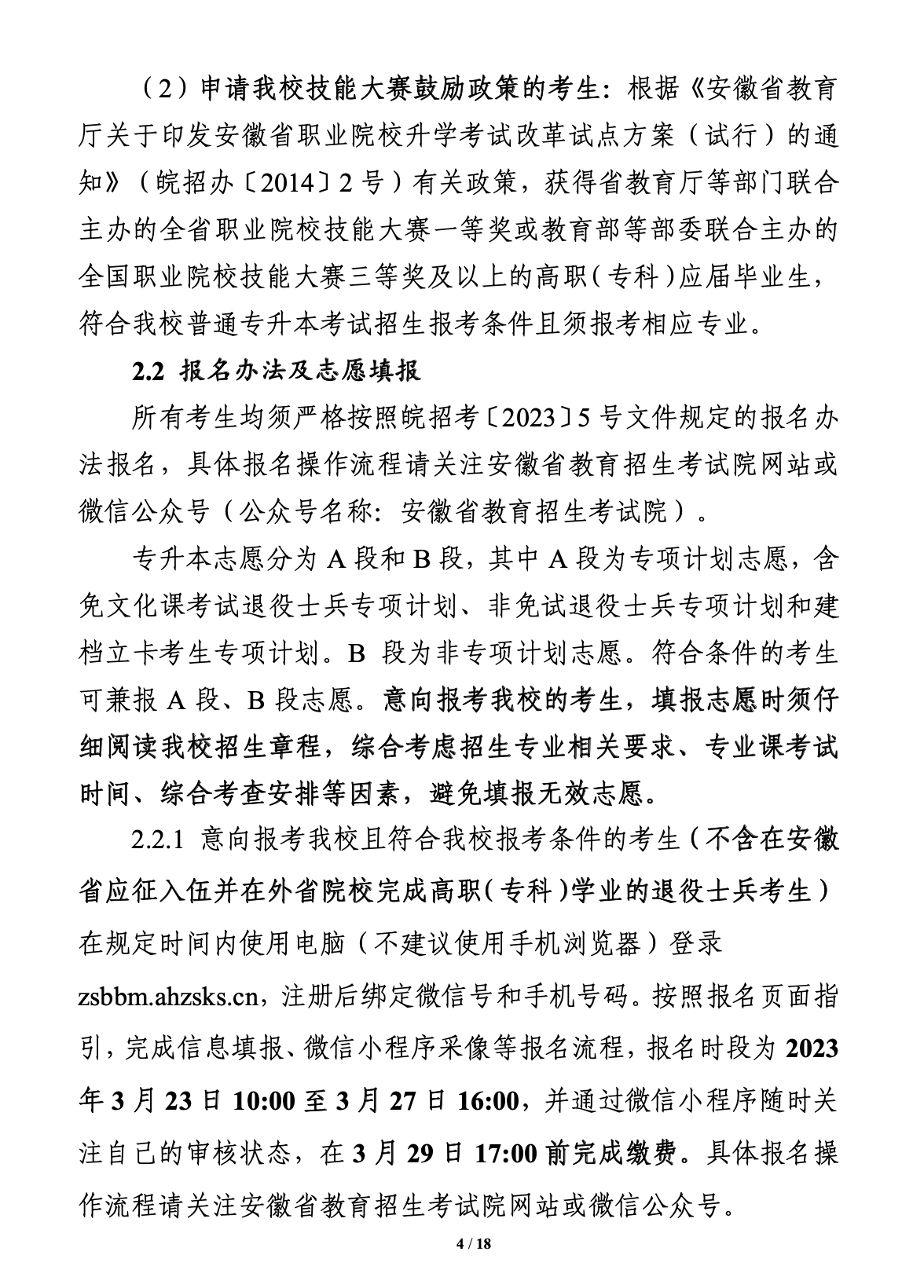 2023年安徽医科大学专升本招生简章