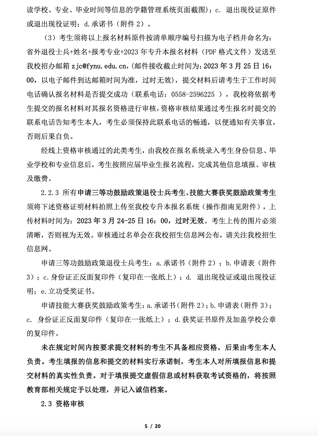 阜阳师范大学公布2023年专升本招生章程