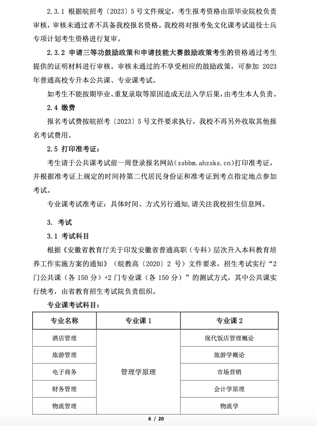 阜阳师范大学公布2023年专升本招生章程